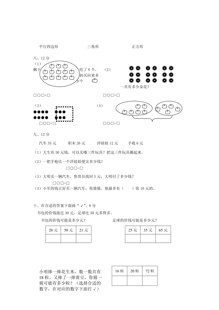 一年级数学下册 第8单元《总复习》试题（无答案）（新版）新人教版（通用）_第2页