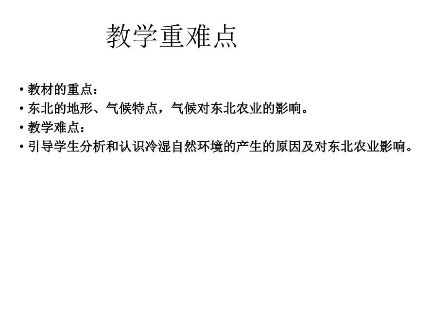 最新粤教版初中地理八年级下册《6第1节 环境独特的地理单元——东北》精品课件 (2)_第5页