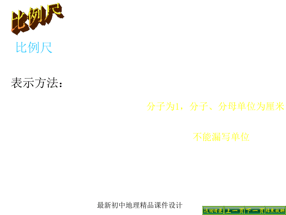 最新人教版初中地理七年级上册《1第3节 地图的阅读》精品课件 (15)_第3页