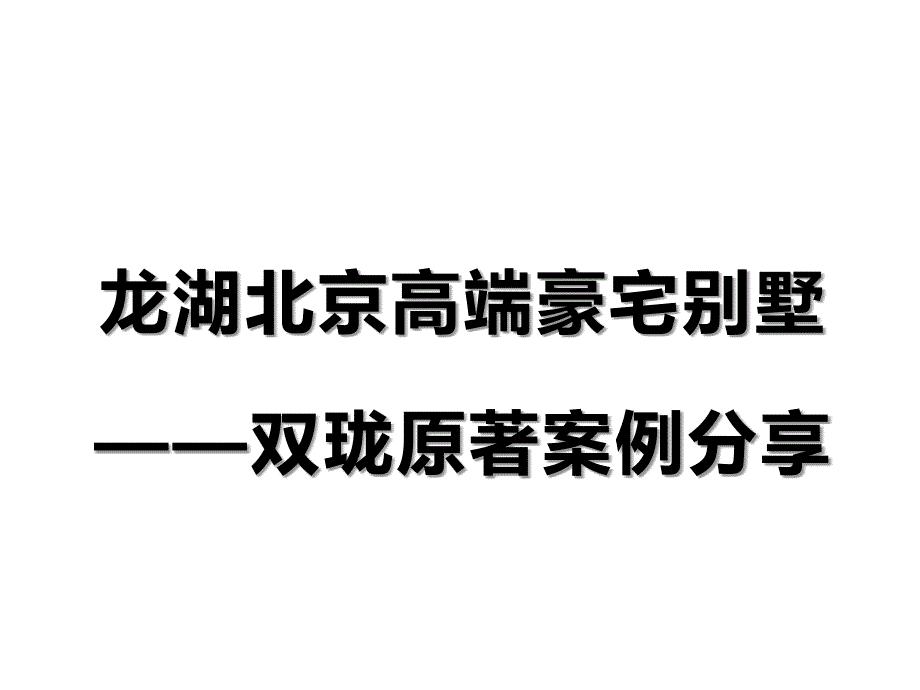 龙湖北京高端豪宅别墅——双珑原著案例分享-房地产_第1页