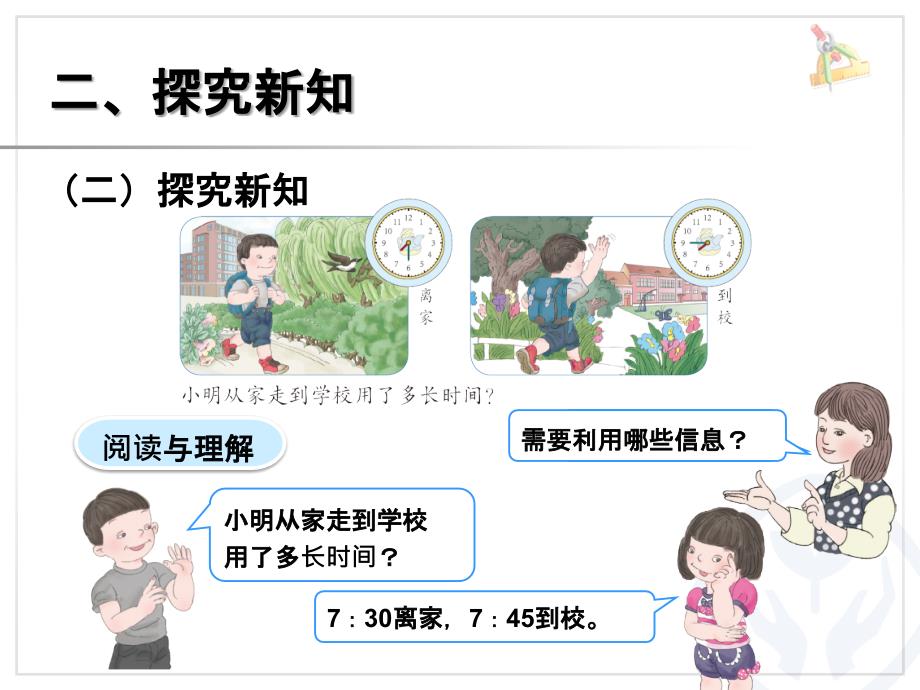 人教小学数学三级上册简单的时间计算ppt医学课件_第4页