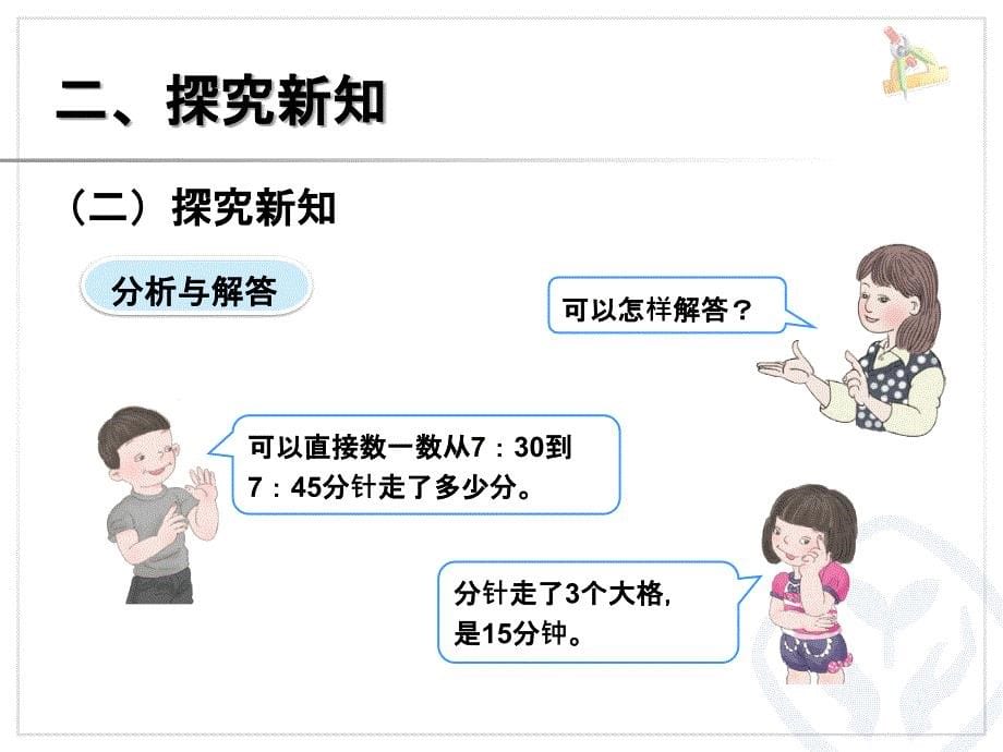 人教小学数学三级上册简单的时间计算ppt医学课件_第5页