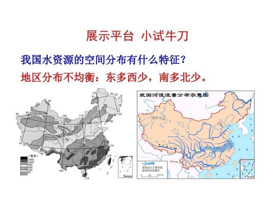 最新湘教版初中地理八年级上册《3第三节 中国的水资源》PPT课件 (2)_第5页