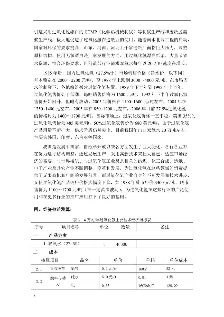 双氧水项目可行性建议书文章研究报告_第3页