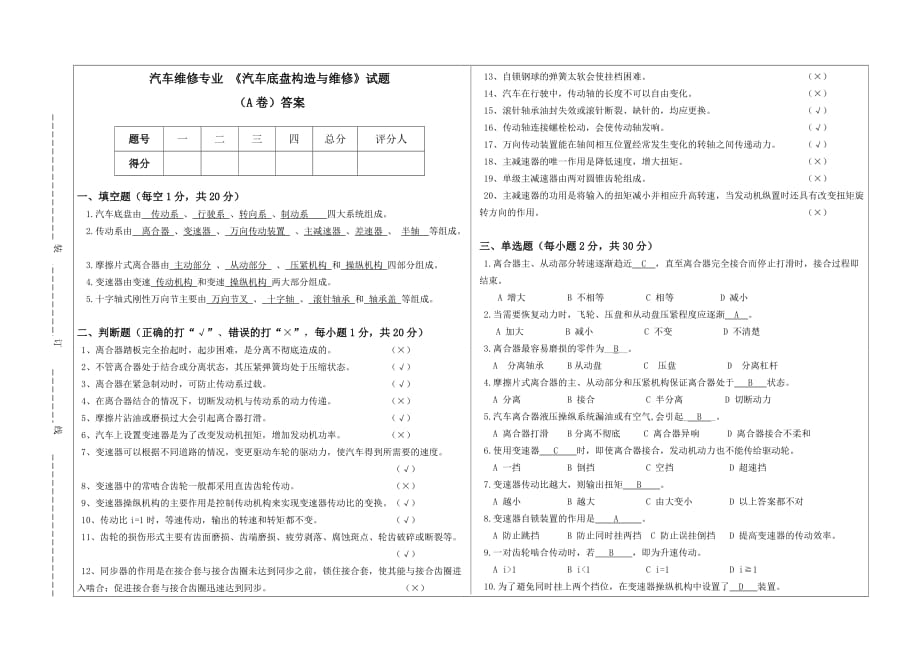 汽车底盘构造与维修试题A卷及答案_第1页