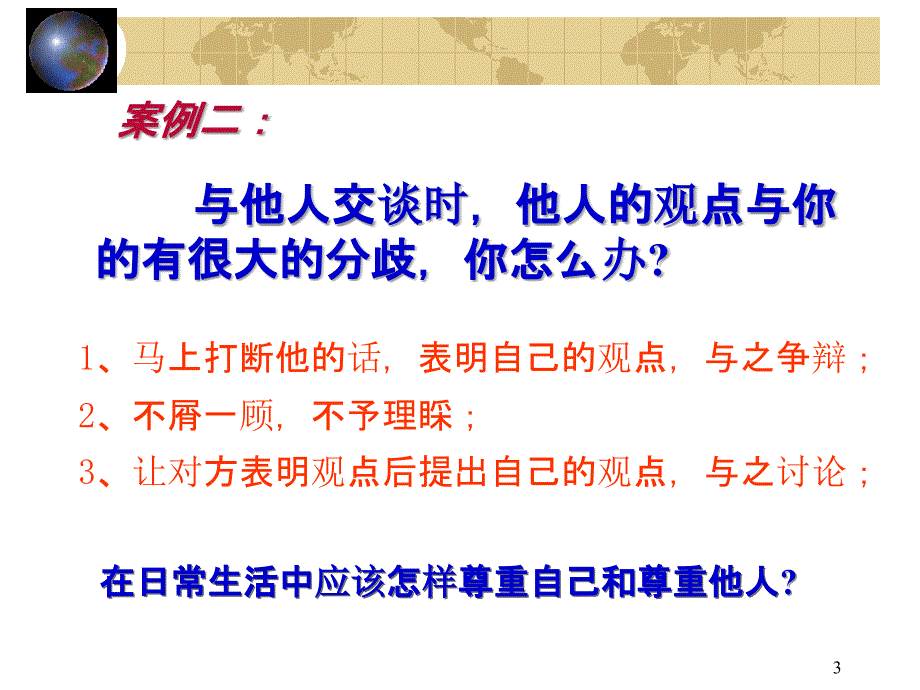 主题班会：学会尊重PPT幻灯片_第3页