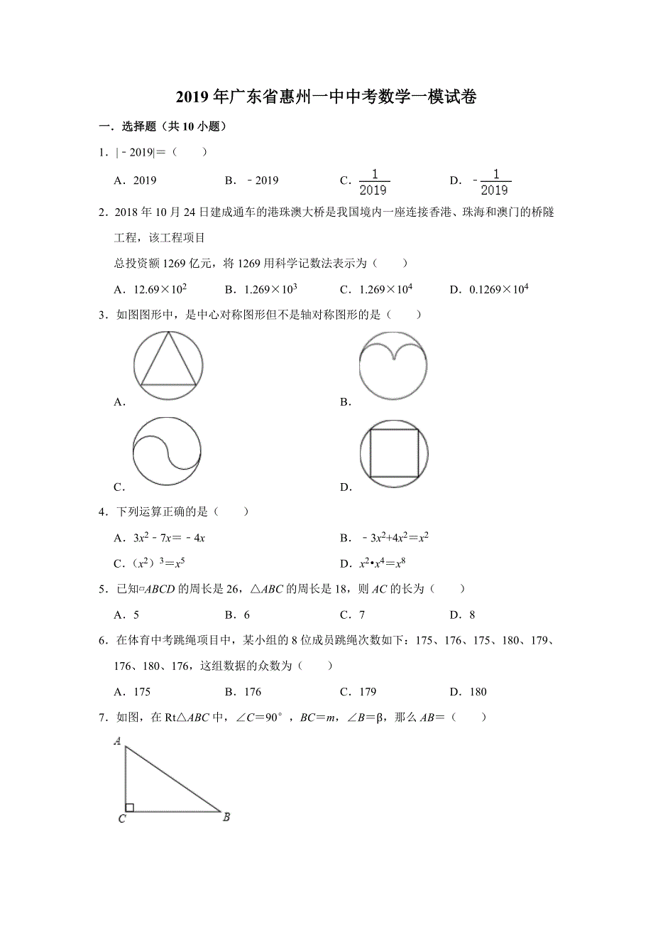 2019年广东省中考数学一模试卷（解析版）_第1页