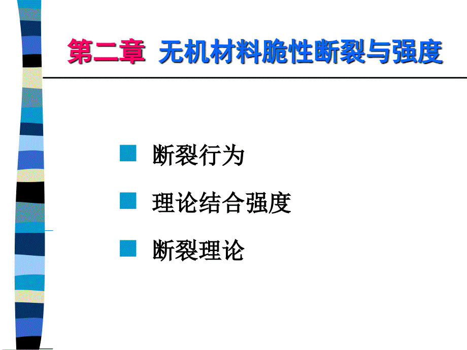 《无机材料物理性能》第讲_第2页