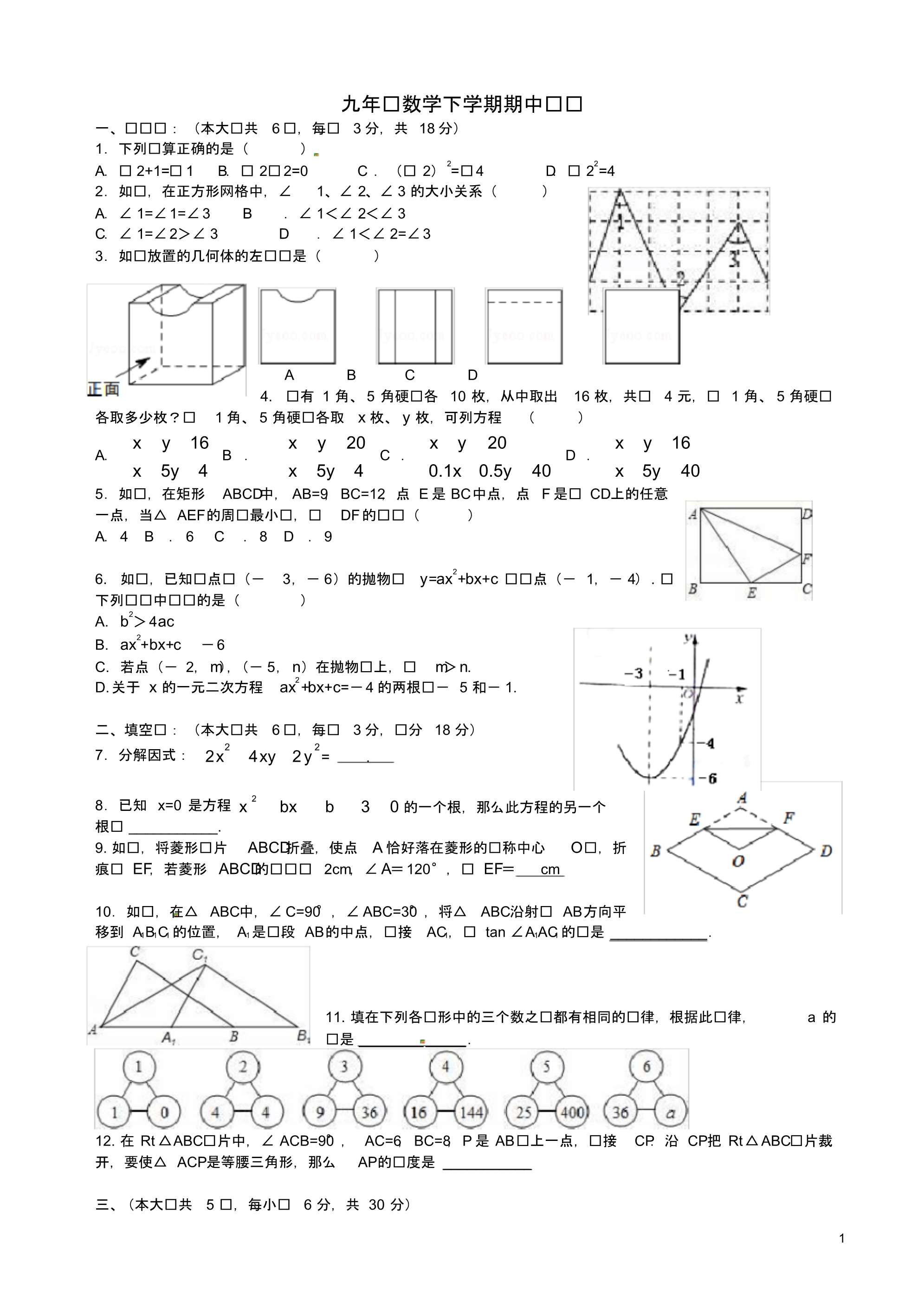 九年级数学下册期中试题_第1页