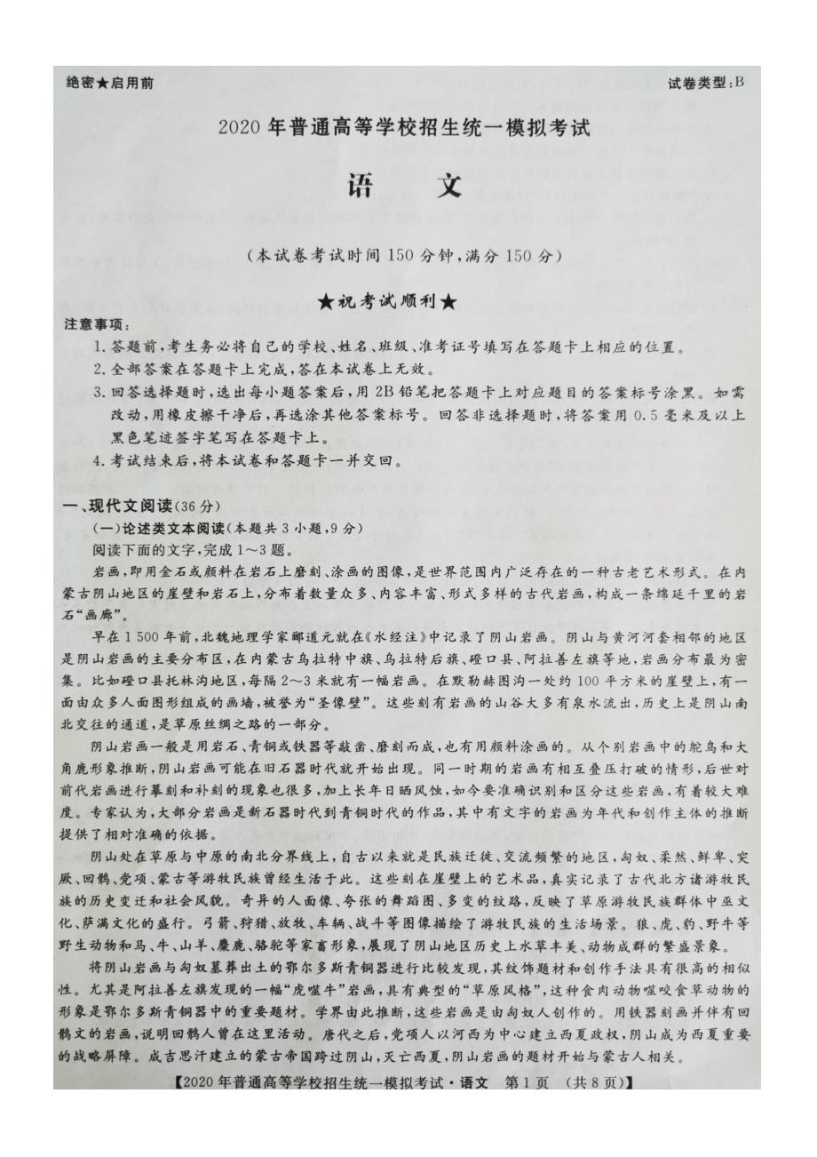 山西省晋中市榆次区2020届高三二模语文试题 PDF版含答案_第1页