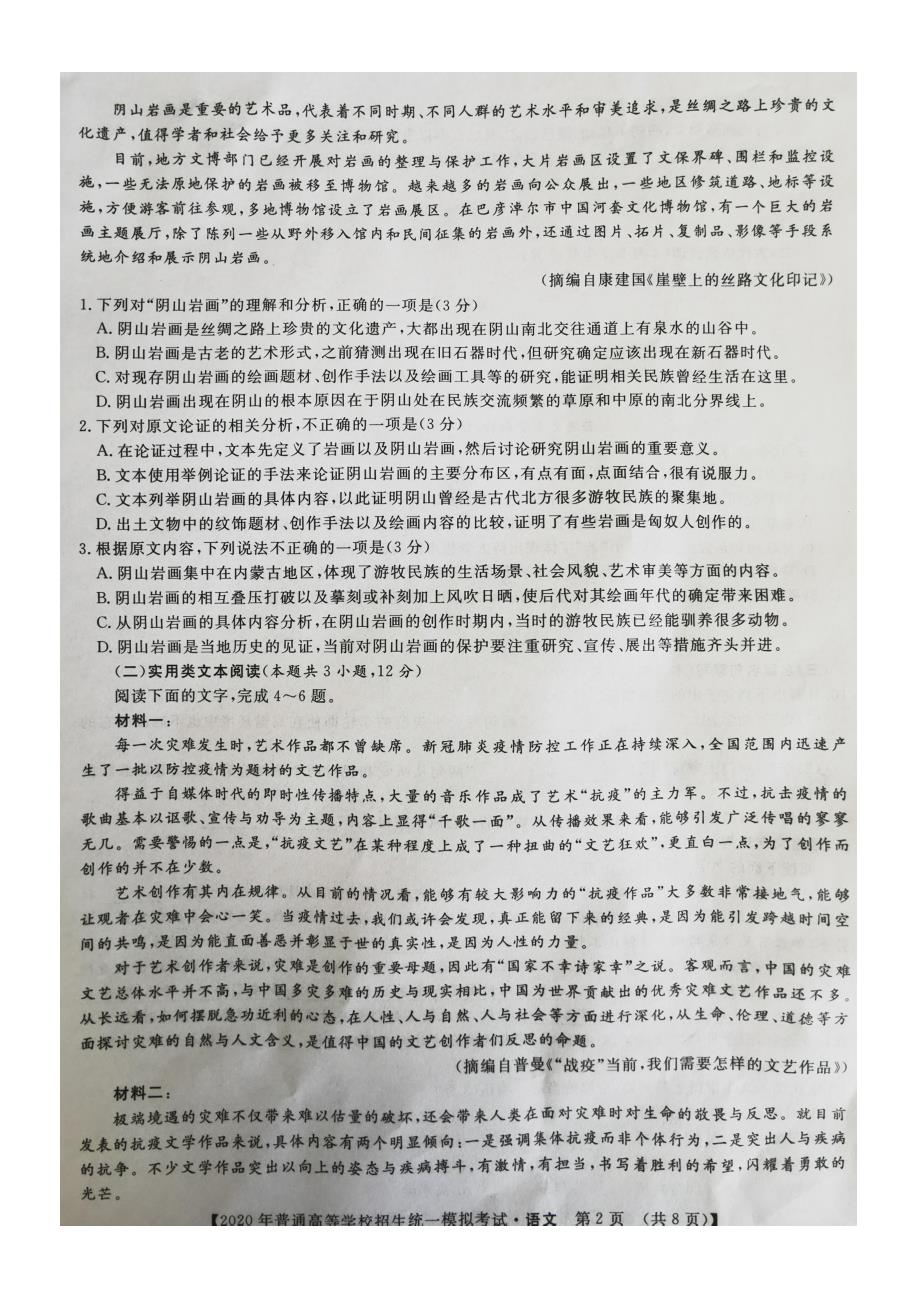 山西省晋中市榆次区2020届高三二模语文试题 PDF版含答案_第2页