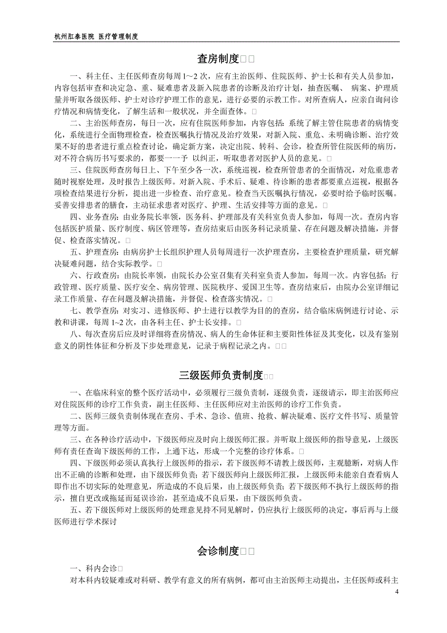 2020年珠海华康门诊部_医疗工作制度4精品_第4页