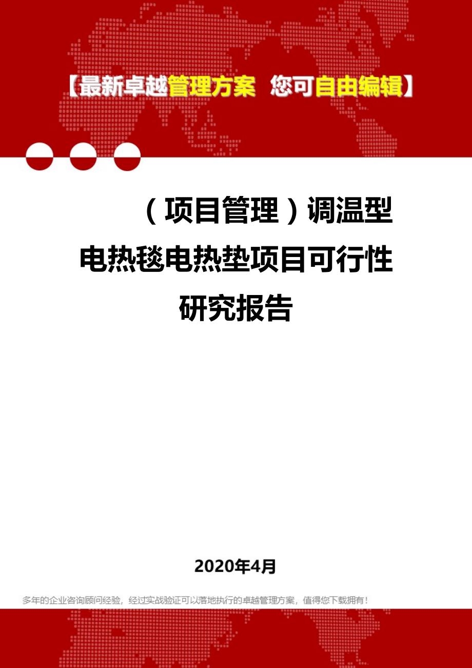 2020年（项目管理）调温型电热毯电热垫项目可行性研究报告_第1页