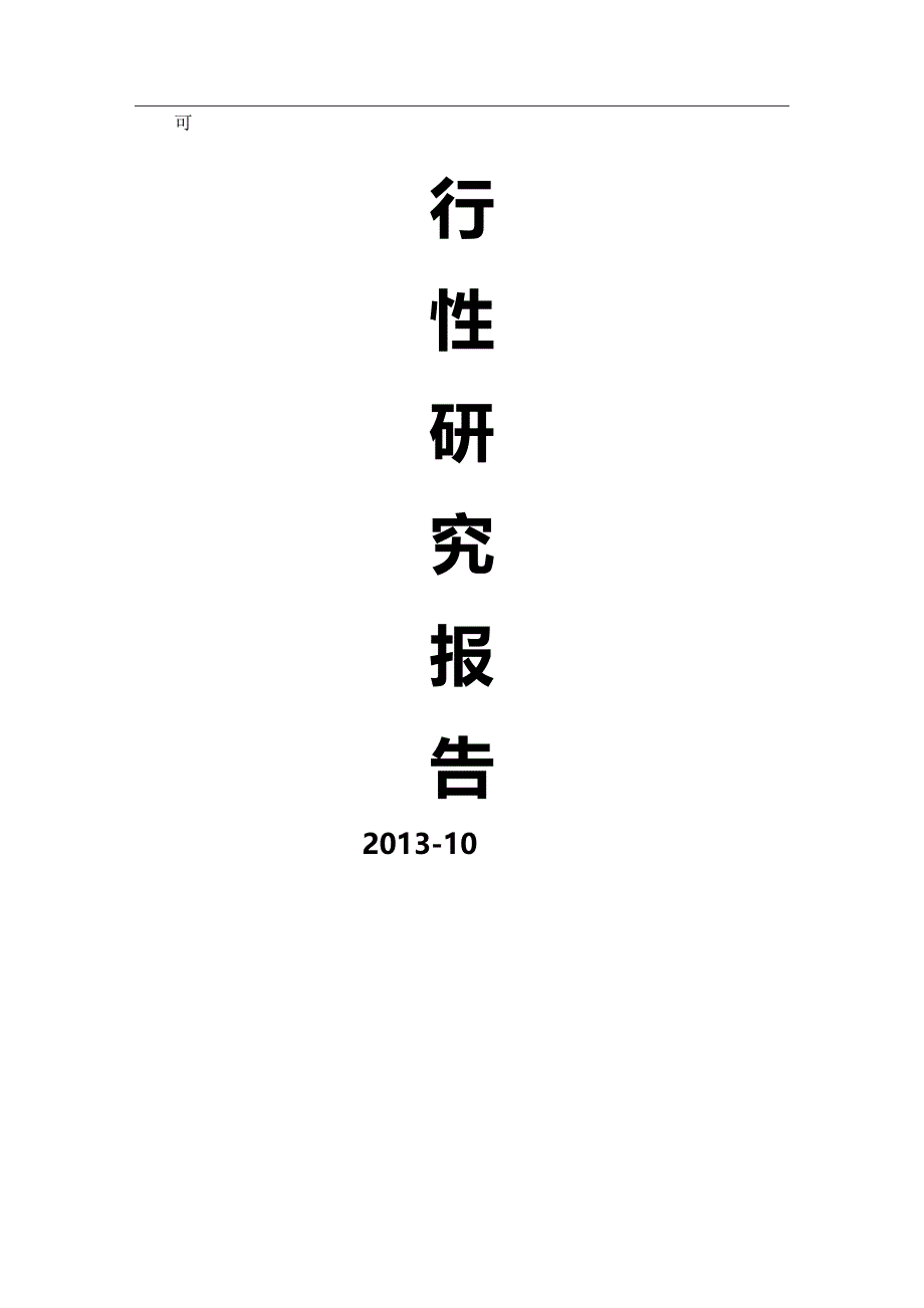 2020年（项目管理）调温型电热毯电热垫项目可行性研究报告_第2页