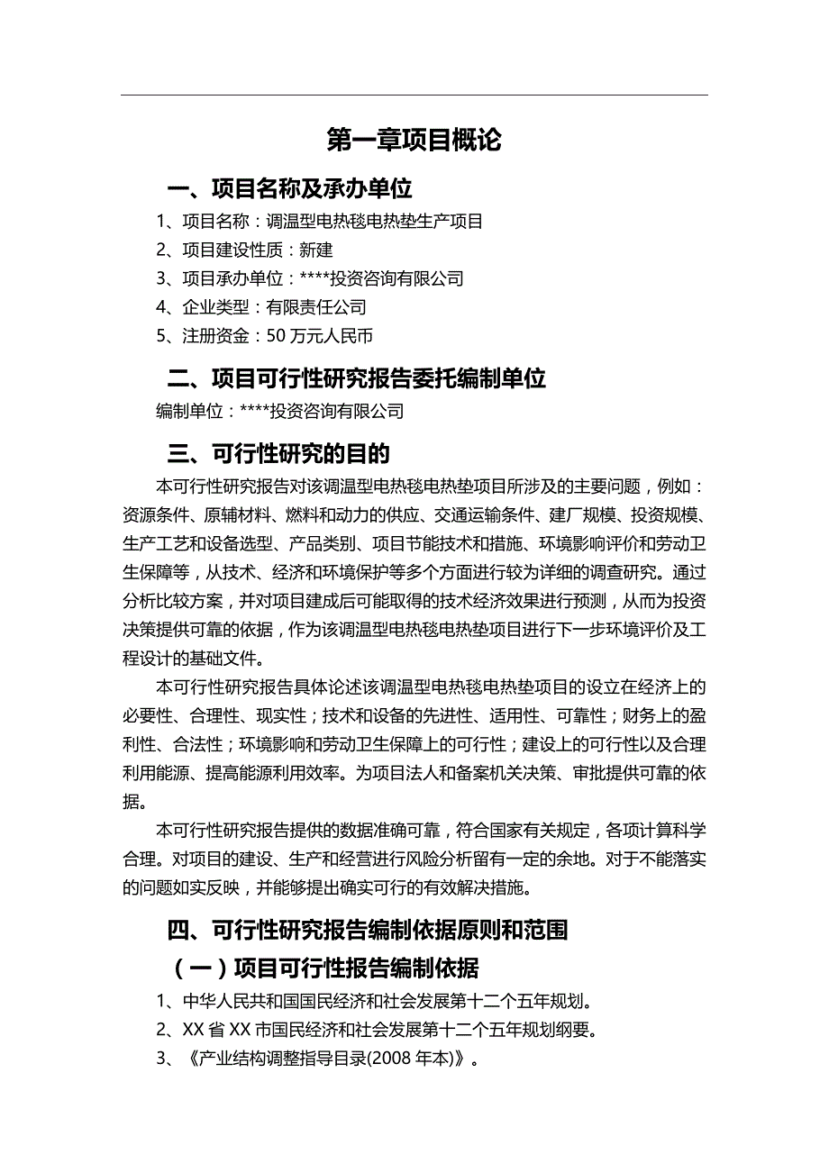 2020年（项目管理）调温型电热毯电热垫项目可行性研究报告_第3页