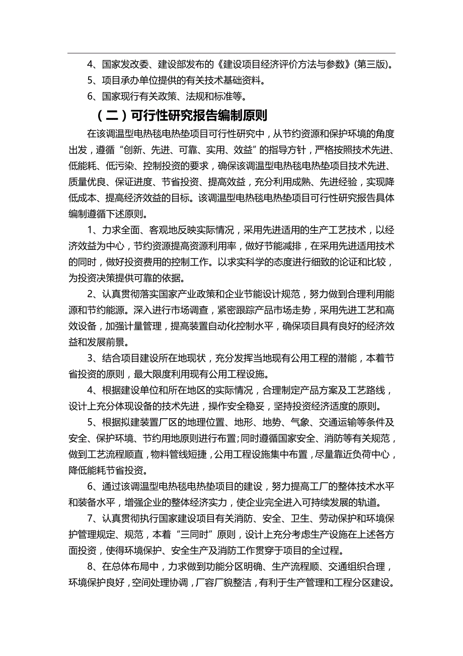 2020年（项目管理）调温型电热毯电热垫项目可行性研究报告_第4页