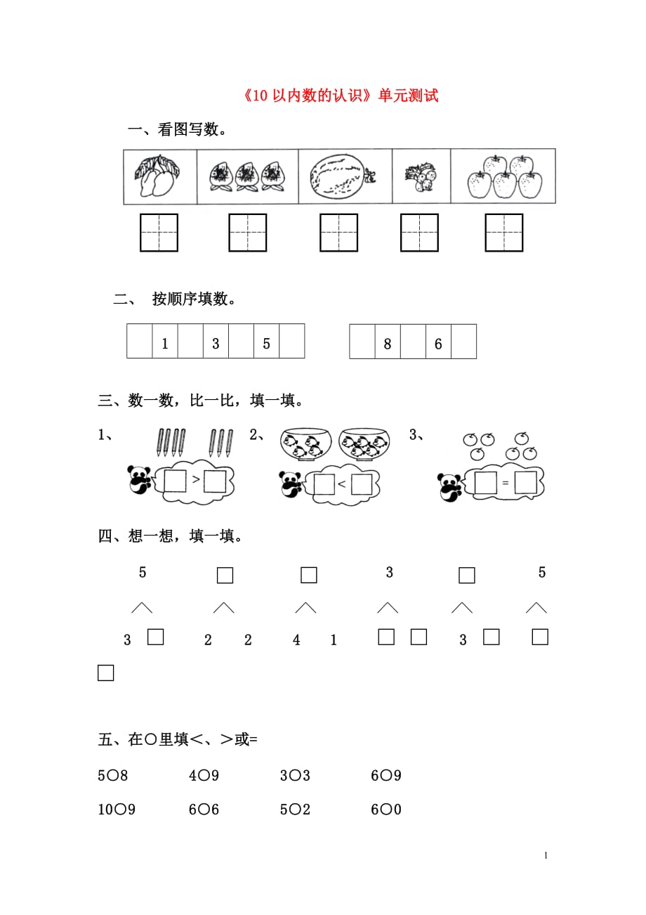 一年级数学上册 第一单元《10以内数的认识》单元测试1（无答案） 青岛版六三制（通用）_第1页