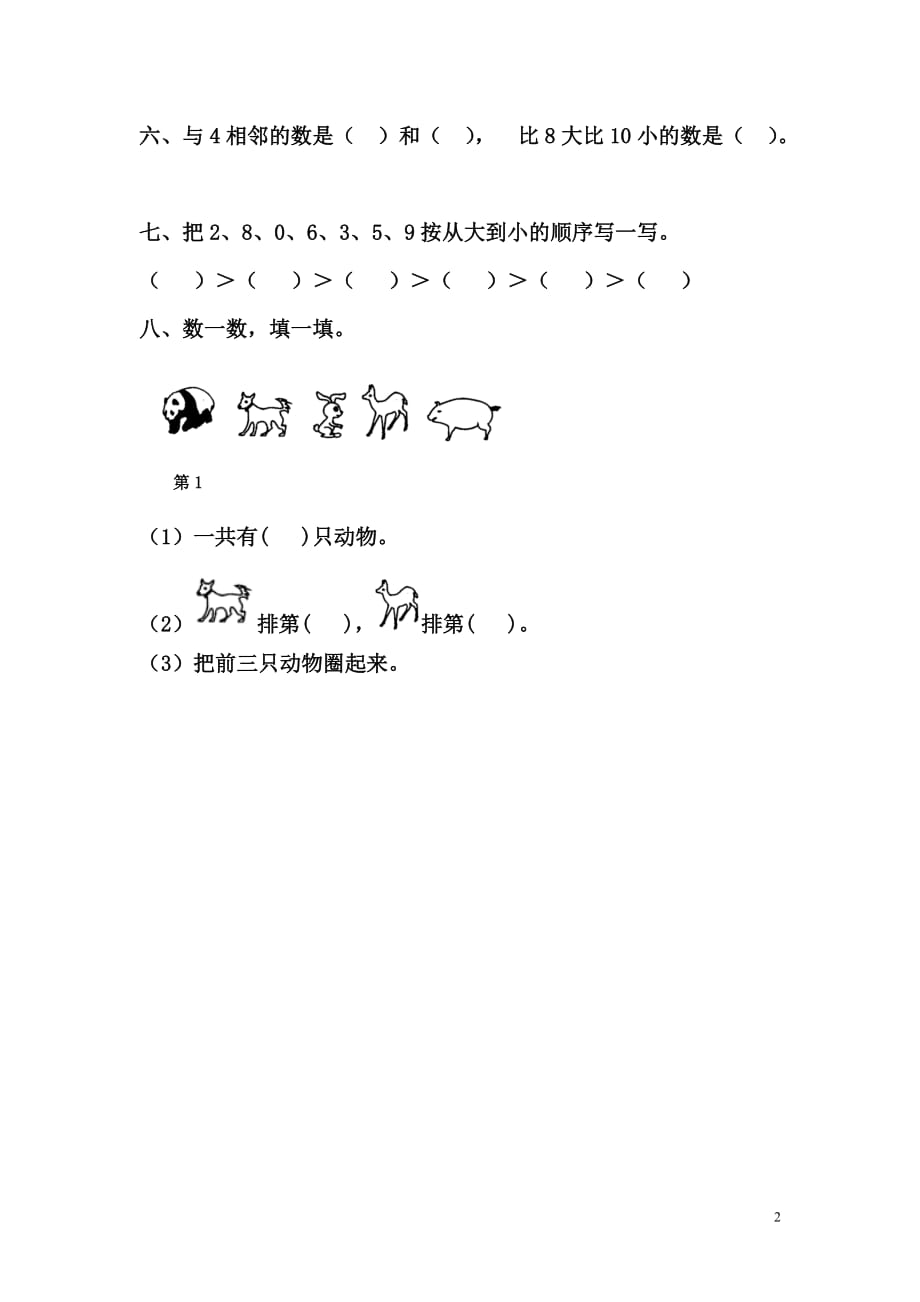 一年级数学上册 第一单元《10以内数的认识》单元测试1（无答案） 青岛版六三制（通用）_第2页