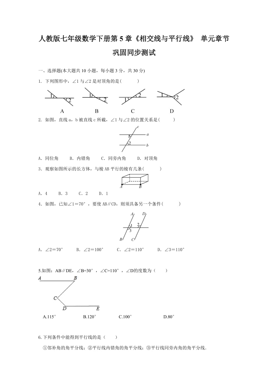 人教版七年级数学下册第5章《相交线与平行线》 单元章节巩固同步测试【含答案】_第1页