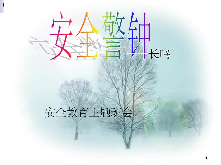 安全教育主题班会.PPT幻灯片_第1页