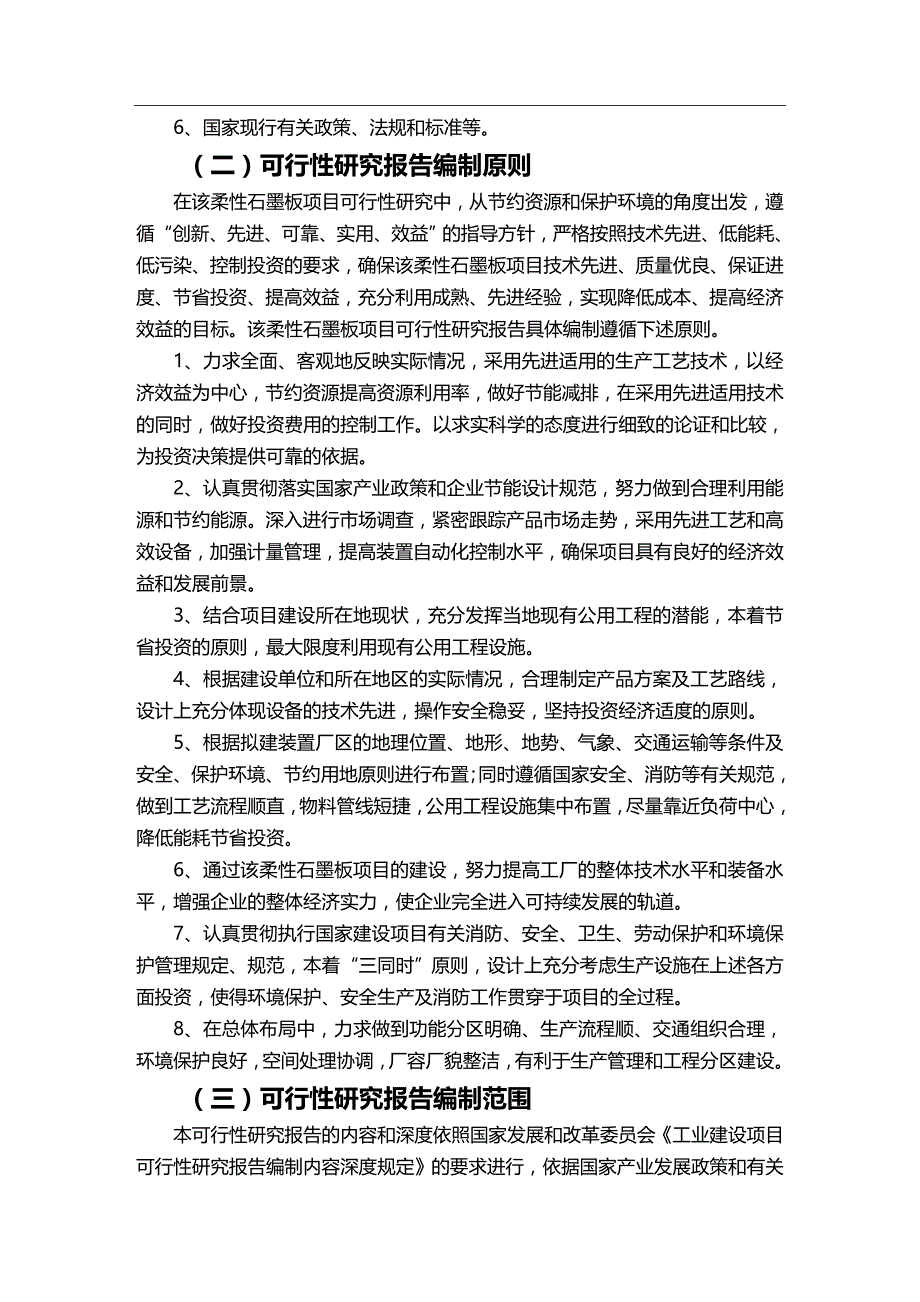 2020年（项目管理）柔性石墨板项目可行性研究报告_第4页