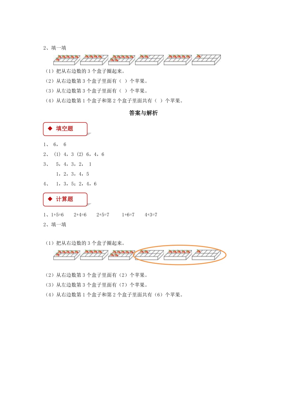 一年级数学上册 5 6～10的认识和加减法 5.1 6和7一课一练 新人教版（通用）_第2页