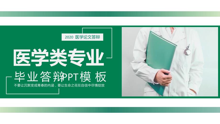 绿色稳重医学类专业毕业答辩PPT模板_第1页