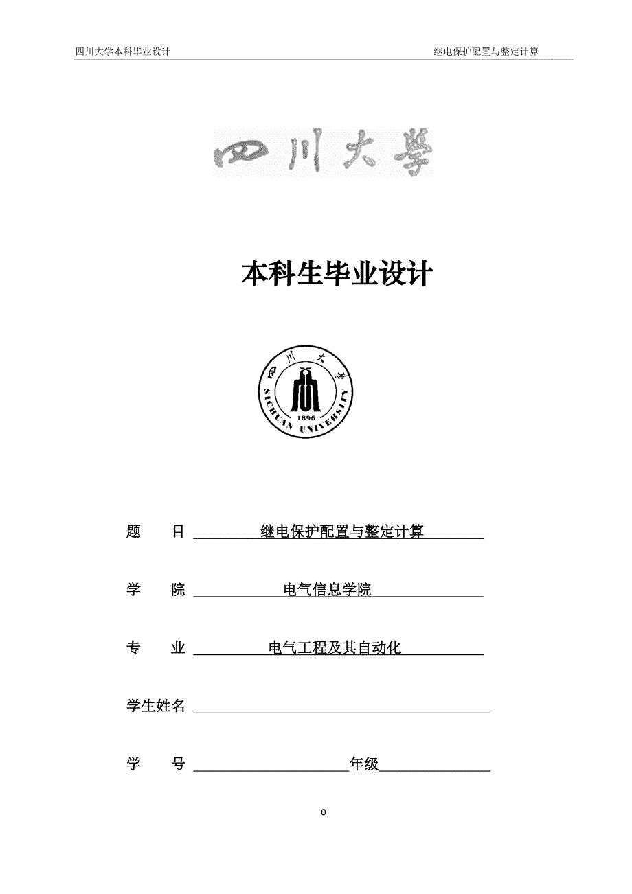 毕业设计论文二继电保护配置与整定计算.doc_第1页