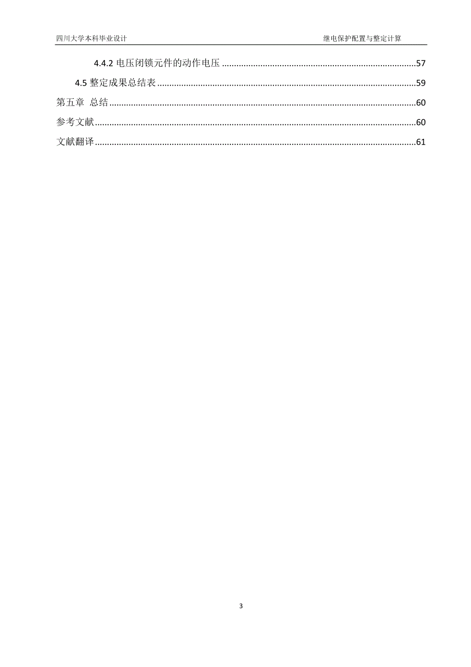 毕业设计论文二继电保护配置与整定计算.doc_第4页