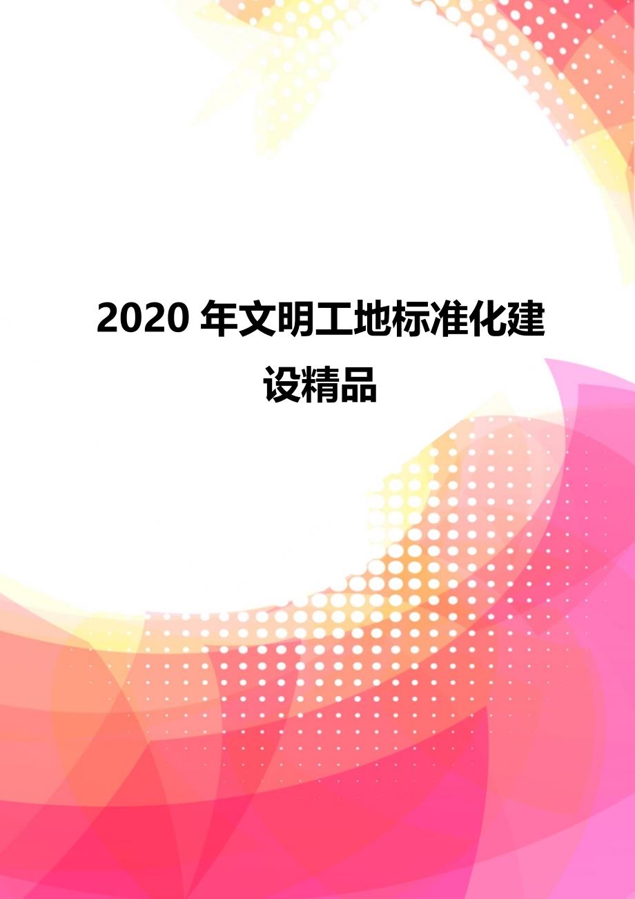 2020年文明工地标准化建设精品_第1页