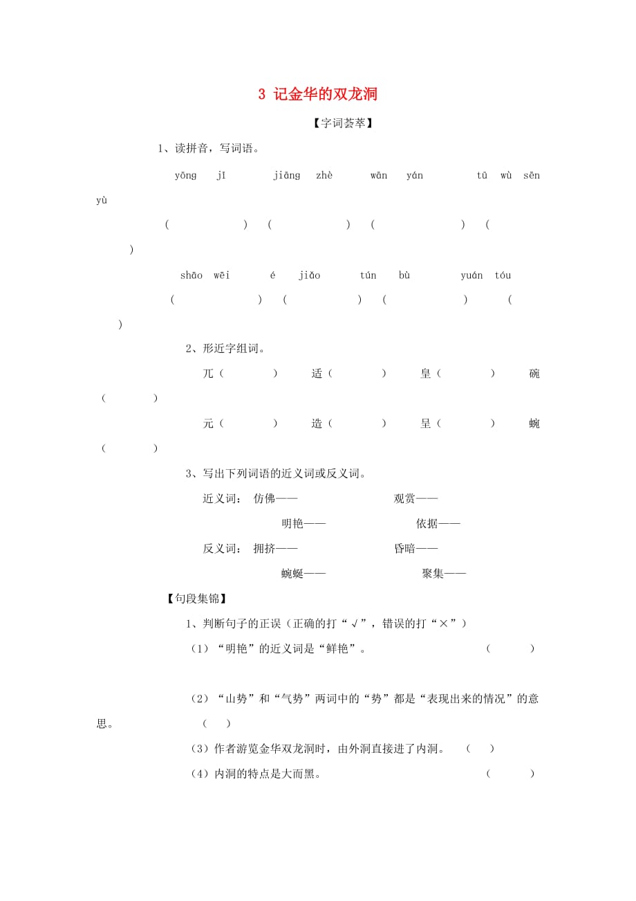 2020四年级语文下册 第1单元 3.记金华的双龙洞每课一练（无答案）新人教版_第1页