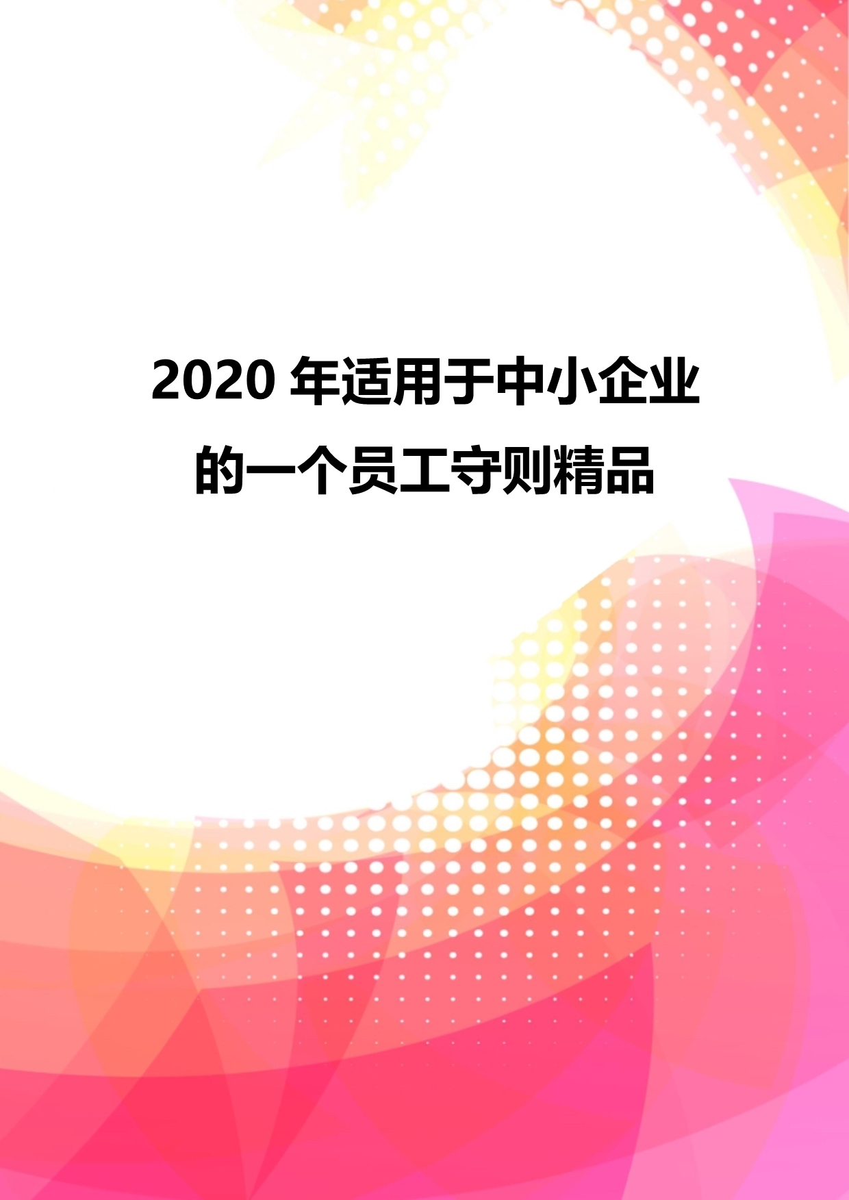 2020年适用于中小企业的一个员工守则精品_第1页