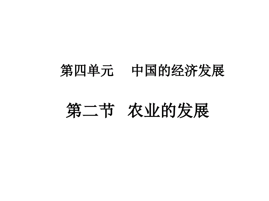 最新人教版初中地理八年级上册《4第2节 农业》精品课件 (13)_第1页