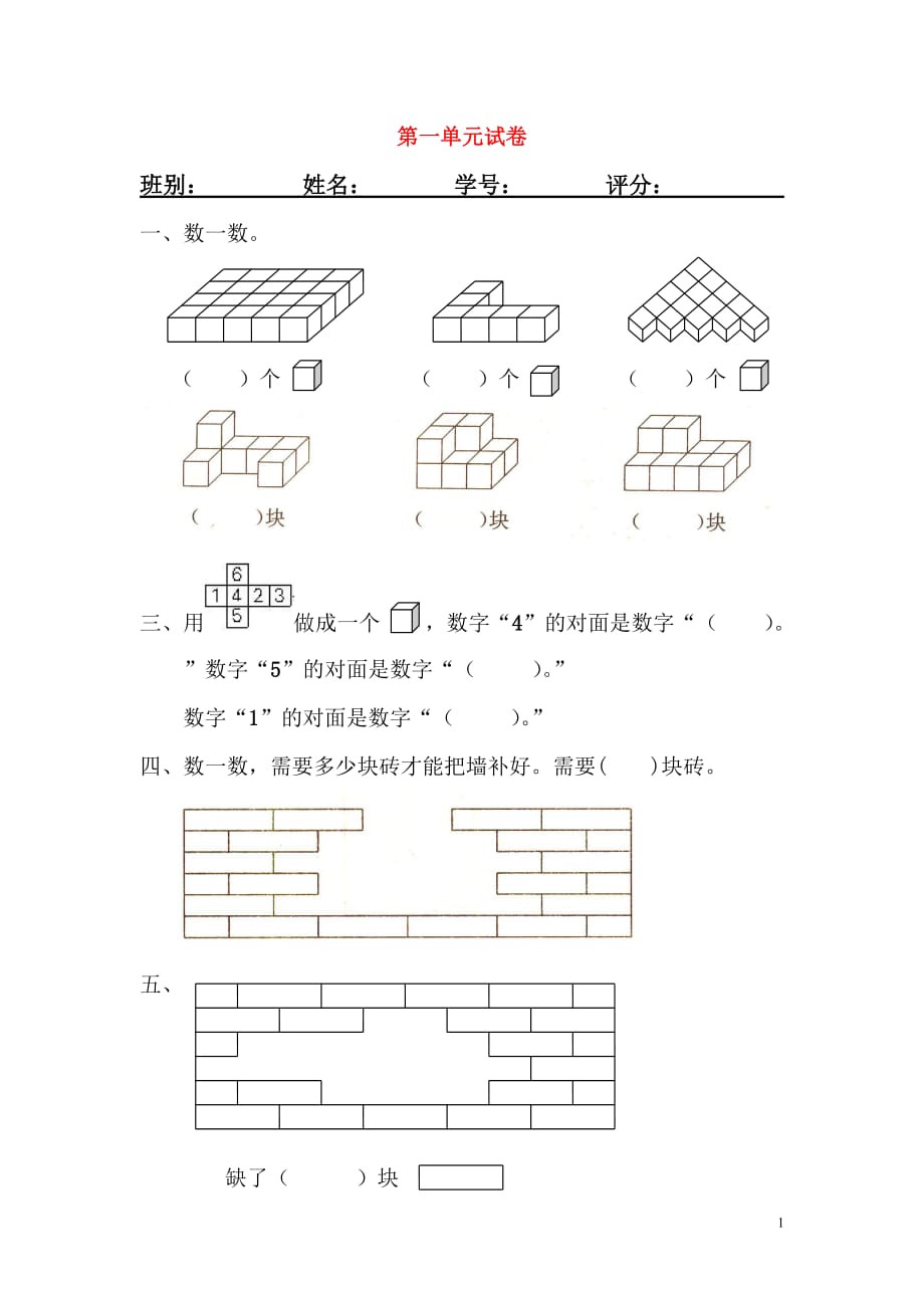 一年级数学下册 第1单元《认识图形（二）》试题3（无答案） 新人教版（通用）_第1页