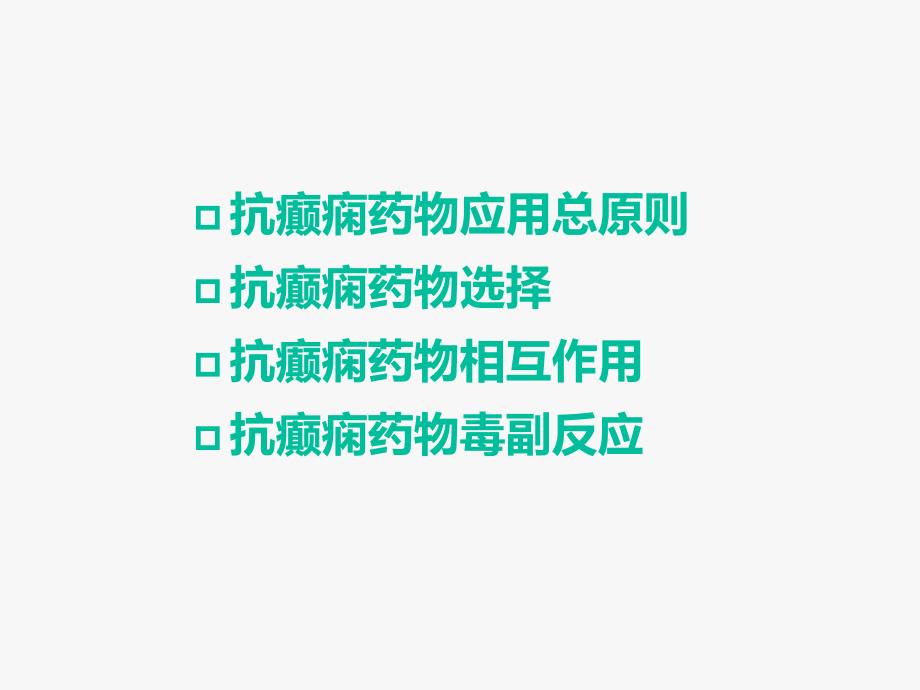 癫痫患者该如何用药课件PPT_第2页