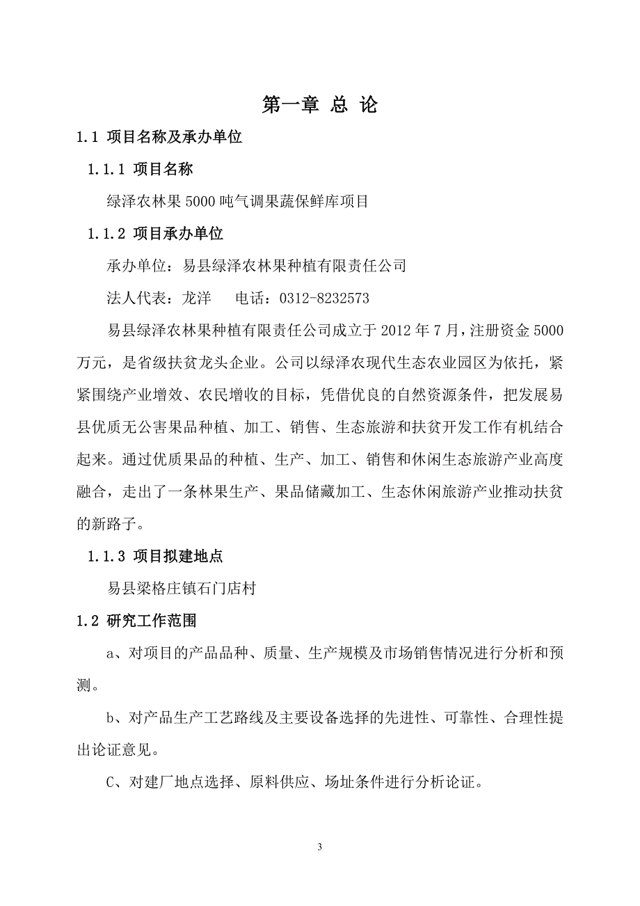 绿泽家果蔬气调保鲜藏库项目可行性研究报告.doc_第3页