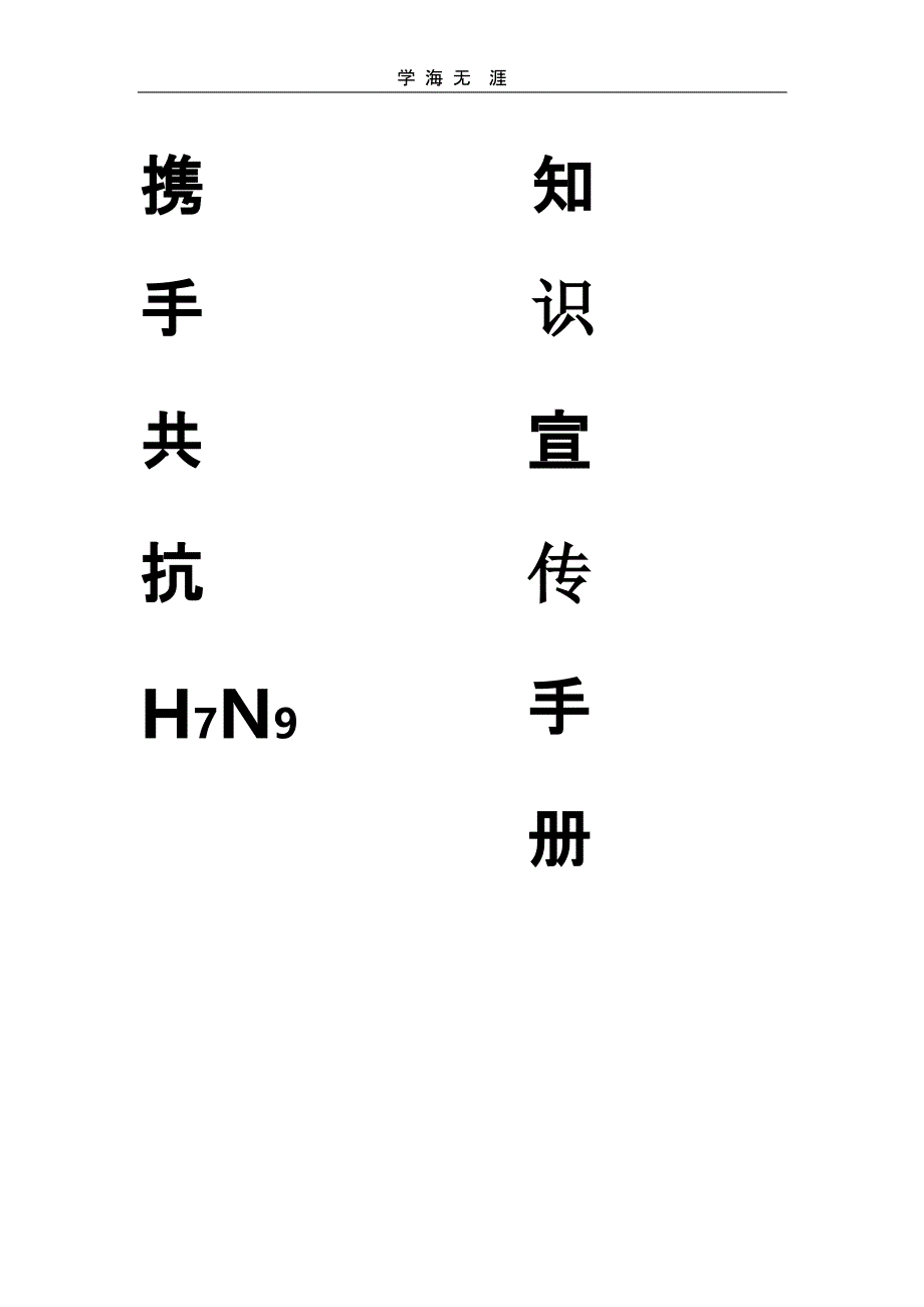 抗击h7n9宣传册（一）_第1页