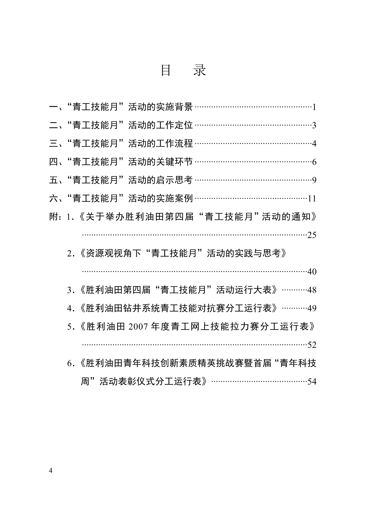 2020年胜利共青团探索加强工作运行规范化管理案例三…………胜利油田“青工精品_第4页