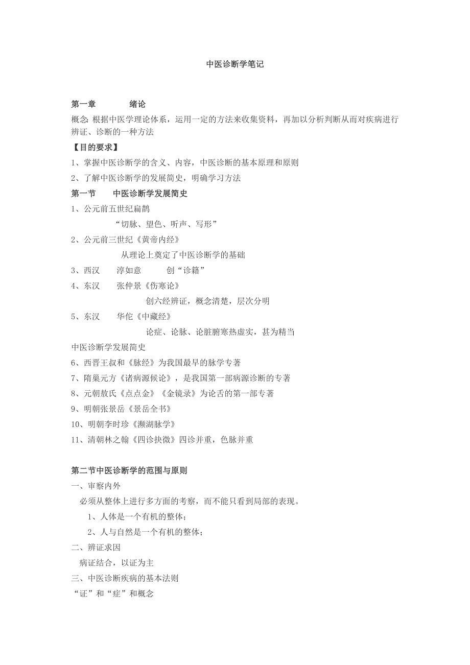 中医诊断学笔记归类.docx_第1页