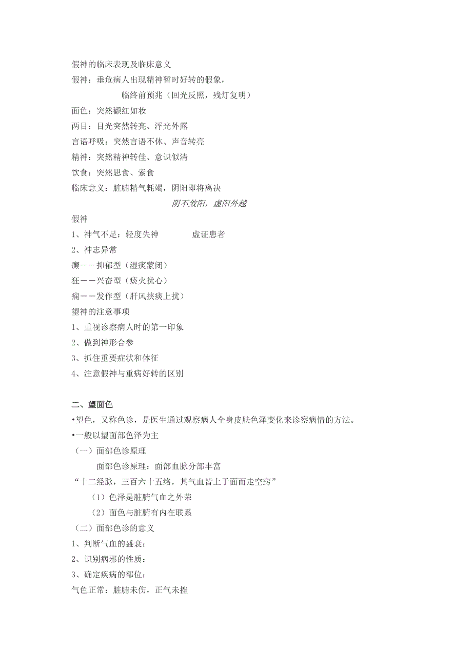 中医诊断学笔记归类.docx_第4页