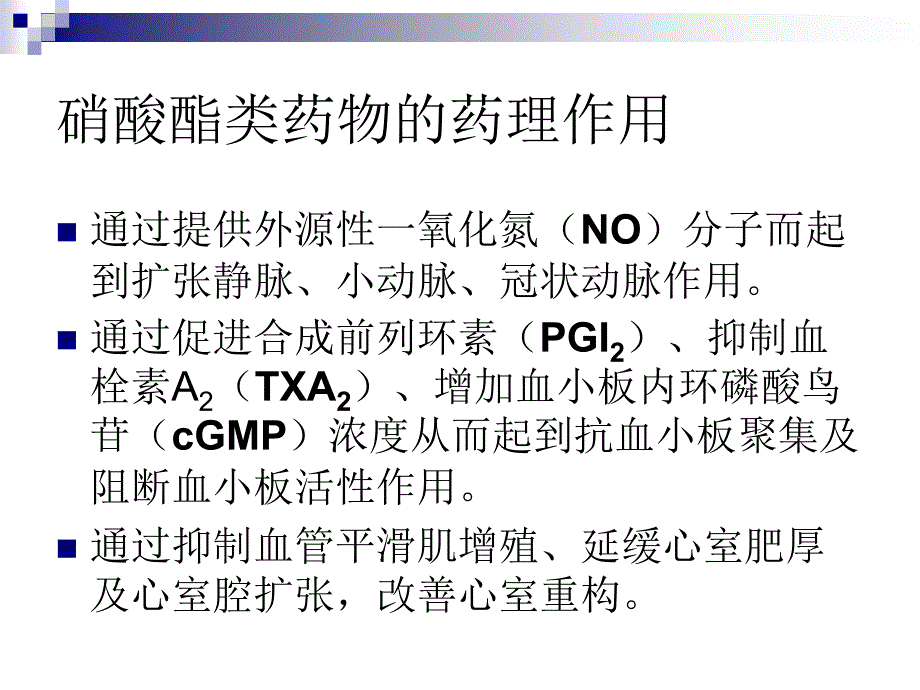 硝酸酯类药物的静脉应用课件PPT_第4页