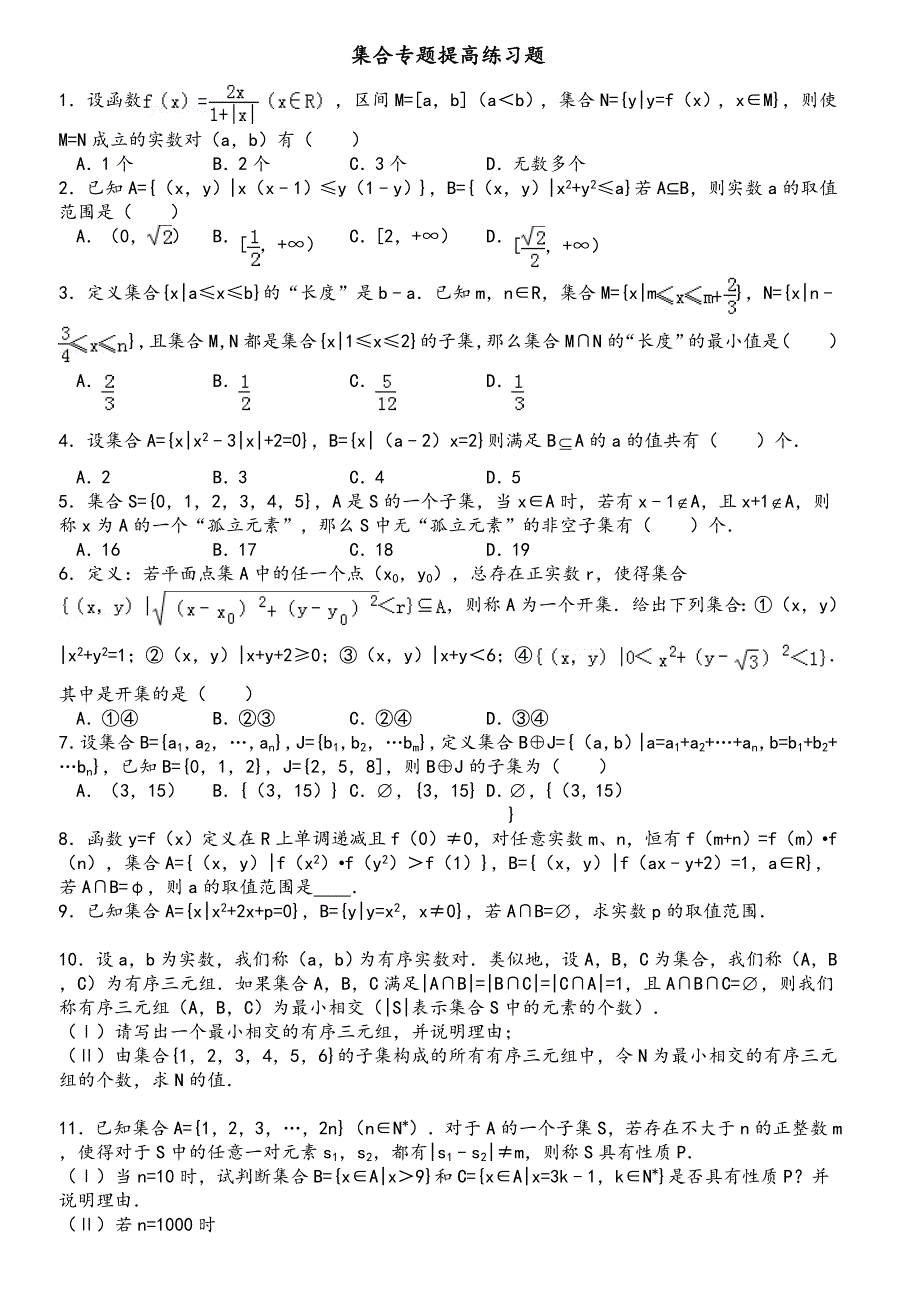 集合-专题提高练习题打印(DOC)_第1页