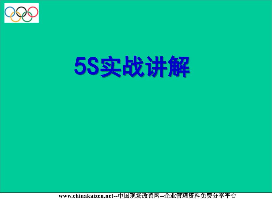 5S实战讲解_第1页