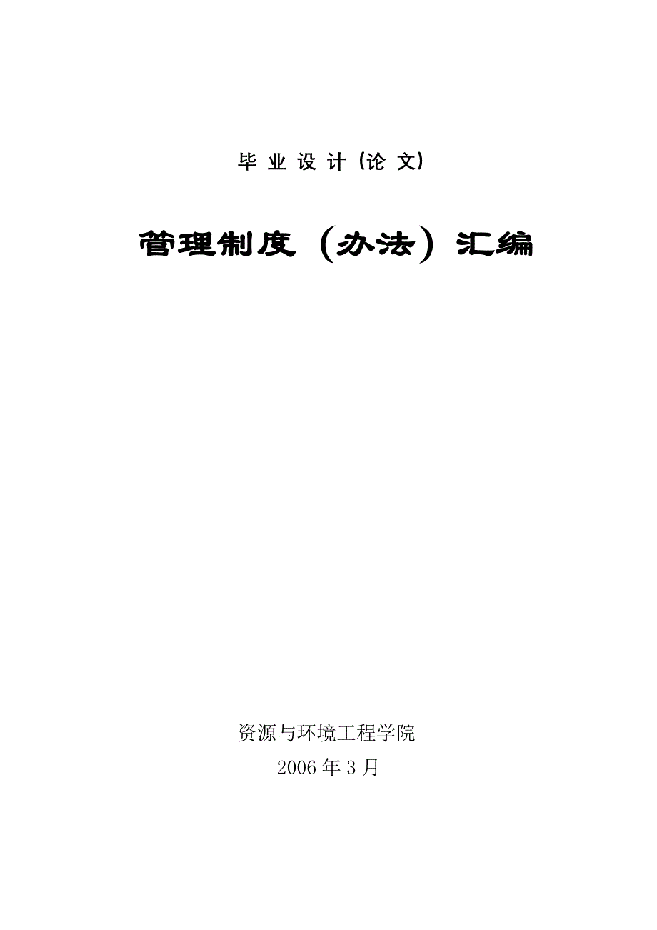 重点大学资源与环境工程学院论文管理制度_第1页