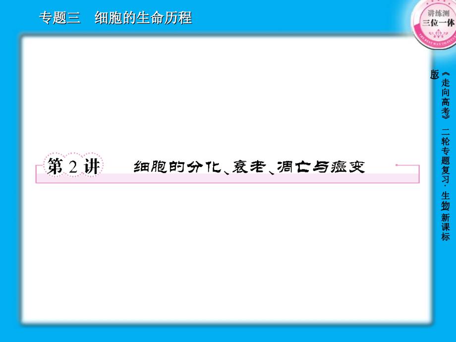 -细胞的分化衰老凋亡与癌变_第1页