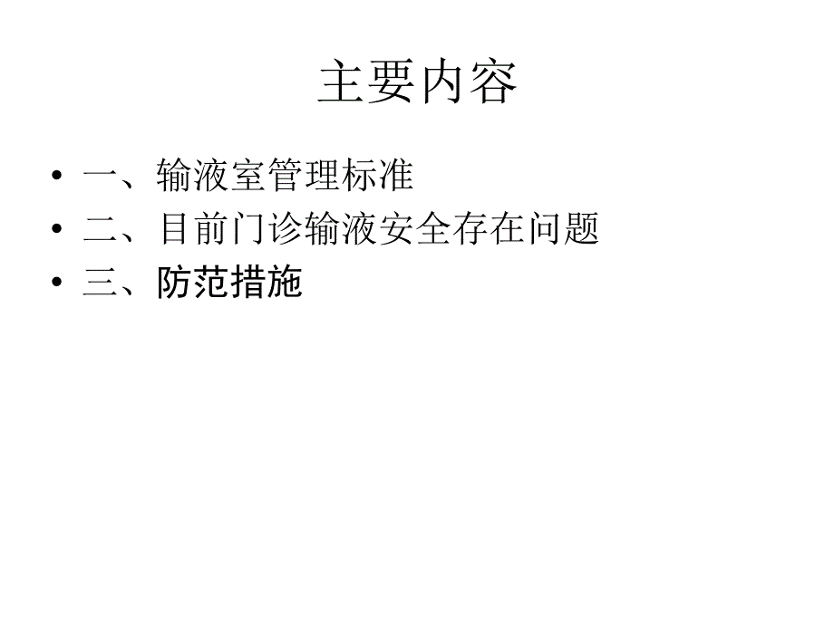 门诊输液病人安全隐患与防范措施课件PPT_第2页