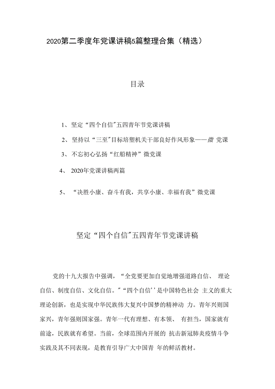 2020第二季度年党课讲稿5篇整理合集（精选）._第1页