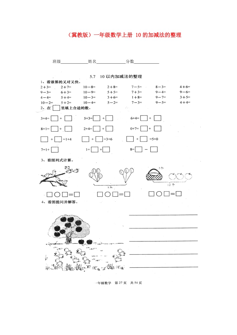 一年级数学上册 10的加减法的整理一课一练（无答案） 冀教版（通用）_第1页