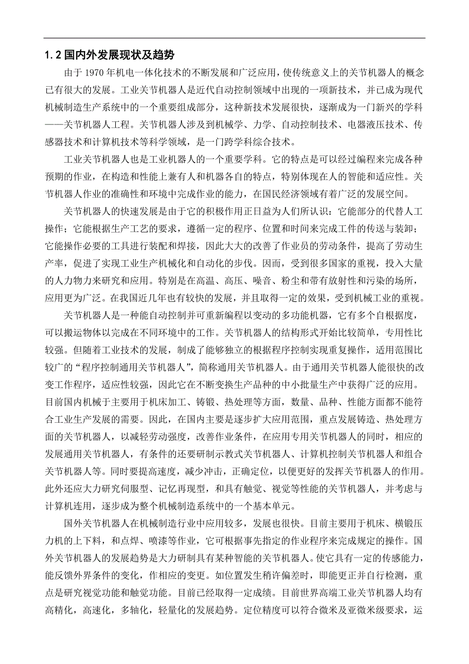 初稿-N- 多关节工业机器人的运动控制设计及仿真.doc_第4页