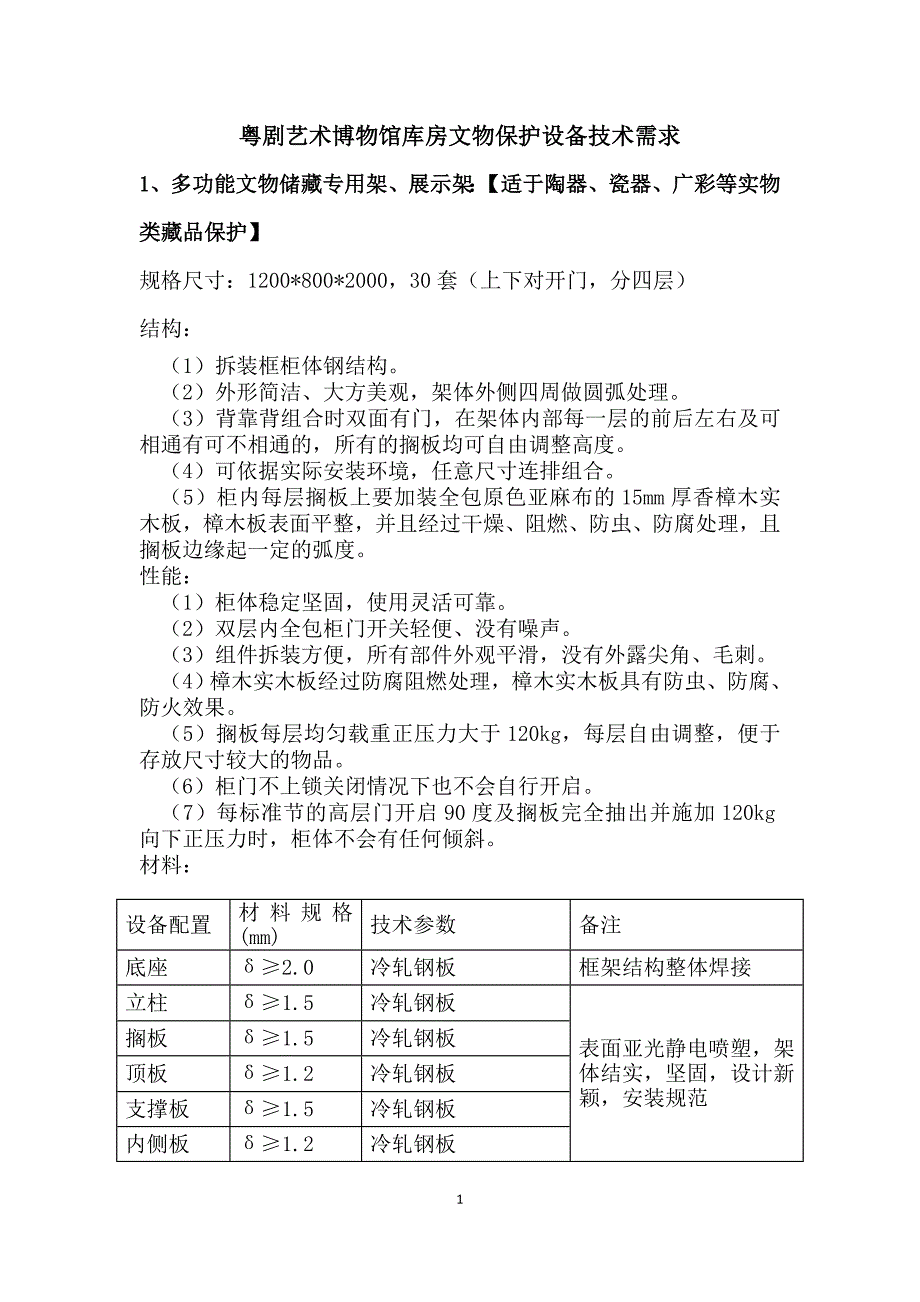 粤剧艺术博物馆库房文物保护设备技术需求1多功能文物储藏专用架.doc_第1页